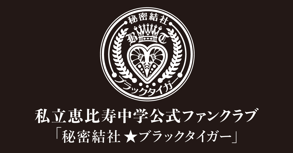 秘密結社☆ブラックタイガー｜ログイン